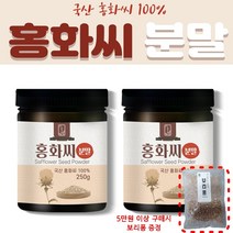 국내산 100% 홍화씨분말 250g (리놀렌산 함유) 농민이 직접 만든 무첨가 순수 홍화씨 분말가루, 1개
