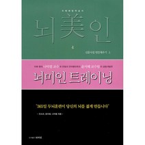 뇌미인 트레이닝 4:치매 예방 학습지, 나덕렬 저