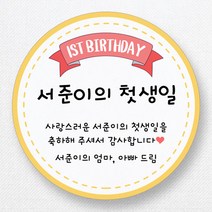 스티커네 주문제작 무광방수지 원형 돌잔치스티커 답례품스티커, 원형 첫돌08 무광방수지