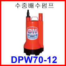 대화 전기 펌프 DPW70-12 수중 배수 펌프 소형 수동 DC 12V