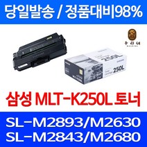 로켓와우토너 삼성 정품 MLT-K250L 3000매 SL-M2893FW M2630 M2843DW M2680FN 복사기 SL-M2890FW SL-M2680FN 팩스 소모품 SL-M2843DW MLT-K250S 팩스기, 1개입, MLT-K250L 정품토너