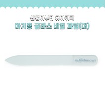 아기전용 글라스 네일 파일 손톱 파일 손톱 다듬기 신생아 손톱관리 아기네일케어, 대, 1개