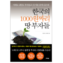 한국의 1000원짜리 땅 부자들 - 경제/경영