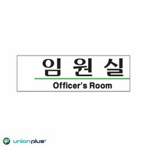 아크릴표지판 임원실 U-2826 190x60x2mm, 단품