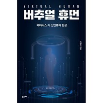 버추얼 휴먼 : 메타버스 속 신인류의 탄생, 오제욱  저, 포르체