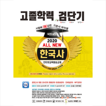 고시윌 2020 검단기 ALL NEW 고졸검정고시 기본서바이블 한국사-개정판 스프링제본 1권 (교환&반품불가) + 미니수첩제공