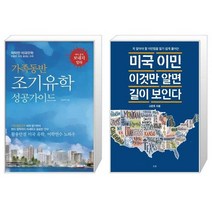 가족동반 조기유학 성공가이드 + 미국 이민 이것만 알면 길이 보인다 [세트상품]