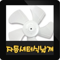 한일정품 AS환풍기부속 EKS-250SA 날개만, EKS-250SA 날개만(25cm)
