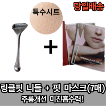 [8차 완판] 링클핏 니들 + 링클핏 마스크 1BOX (7매입) 특수시트 최강흡수력 예약구매 3월26일 순차발송예정, 링클핏 니들 + 마스크시트 1BOX