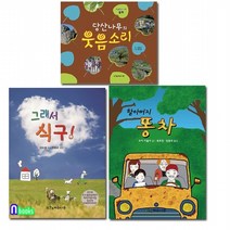 계수나무/초등 중학년 동화책+동시집 세트전3권/그래서식구.할아버지똥차.당산나무의웃음소리