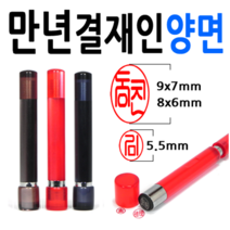 선인당 만년도장 결재인 법인도장 잉크사용, 10.만년결재인 흑색양면