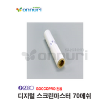 마이스크린 리소 RISO Screen master 디지털 스크린마스터 70메쉬