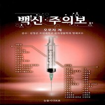 새책-스테이책터 [백신 주의보] -오로지 지음-약학 일반, 백신 주의보