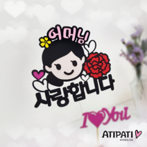 아티파티토퍼 얼굴 캐릭터 카네이션 부모님 선생님 어버이날 스승의날 선물 케이크토퍼, 어머님