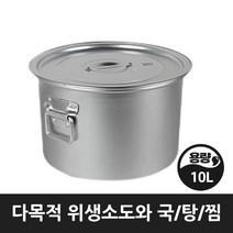 업소 식당 급식 곰솥 찜통 국 탕냄비 알루미늄 위생 소도와 5호 10리터, 위생소도와 5