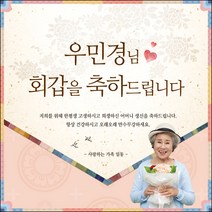 [맑은누리디자인] 환갑 현수막 003-(120x120cm) [주문제작] 회갑 생일상 잔치 소품 회갑연 고희 팔순 칠순 예순