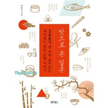 맛으로 본 일본:348개 맛 속에 숨어있는 재미있는 일본 문화 이야기, 헤이북스, 박용민 저