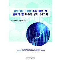 셀트리온 3형제 주식 매수 전 알아야 할 이슈와 용어 34가지
