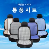 국산 차량용 매쉬 통풍시트커버 운전석 여름방석, one size, 통풍시트:스트라이프그레이
