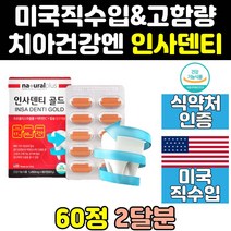 아빨에좋은 치아에좋은 잇몸 인사덴티 칼슘 영양제 칼슘제 음식 미국산 미국 고함량 비타민 건강식품 프로폴리스 직구 제품 홈쇼핑 식품 효과 기능 효능