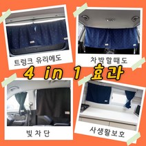 공감더드림 자동차 암막 햇빛가리개 차박 커튼 자외선 차단 차량가림막, 크로스네이비, 1개