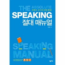 웅진북센 SPEAKING 절대매뉴얼 10일완성, One color | One Size@1