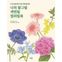 [이너북] 나의 꽃 그림 색연필 컬러링북 누구나 쉽게 따라 그리는 보태니컬 아트, 없음