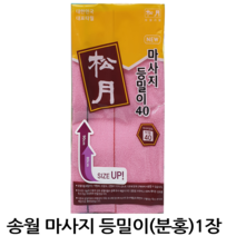 윤원상사 송월 마사지 핑크 40 등밀이 때타올 (약함), 1개, 송월 마사지 등밀이(분홍) 1장