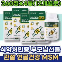 약국 엠에스엠 MSM피부 아이 상어연골 임산부영양제 초등학생 오십견 MSM식이유황 남성 슬관절 남녀 산모출산선물 조인트케어 콘드리친 포우먼 관절MSM 어린이 무릎소리 옵티엠에스엠
