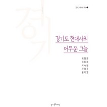 경기도 현대사의 어두운 그늘, 경기문화재단, 공지영