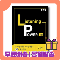 리스닝 파워 고교 영어듣기 기본편 모의고사 30회 EBS [당일발송|사은품|무료배송]