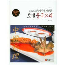 Ncs교육과정에 기반한 호텔중국요리:조리기능사 산업기사 포함, 백산출판사