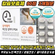 뼈건강엔 칼슘 마그네슘 폴리감마글루탐산 비타민D N아세틸글루코사민 중장년 여성 50대 약한뼈 강화 보충 뼈 강화 강도 튼튼 성장기 치아 신경 에너지 활력 PGA 홈쇼핑 추천