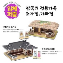 치매예방 집중력 손근육발달 3D입체퍼즐 기와집 초가집 종이모형 조립 만들기