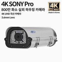 FXT-4K SONY Pro 800만 화소 CCTV 3.6mm렌즈 주/야간 겸용 하우징 국산 카메라, 3.6mm 하우징 카메라