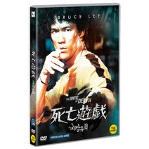 [DVD] 사망유희 [HD 리마스터링]