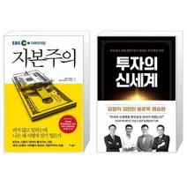 유니오니아시아 EBS 다큐프라임 자본주의 + 투자의 신세계, [단일상품]