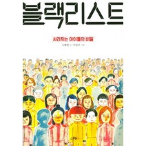 블랙리스트: 사라지는 아이들의 비밀:, 스푼북