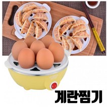 계란 삶는 기계 삶기 찜기 반숙란 맥반석 훈제 계란 만들기 삼립 호빵 미니 찜기 고구마 만두, 엘로우