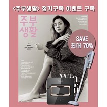 주부생활 정기구독 + 청소세트(사은품) *색상랜덤발송, 정기구독 2년+파나소닉 청소세트