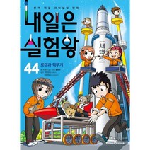 내일은 실험왕 44: 로켓과 핵무기:본격 대결 과학실험 만화, 미래엔