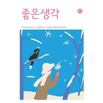좋은생각 2월호 2023년 좋은생각사람들 잡지 월간지