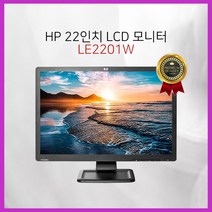 HP LE2201W LCD 22인치 전문가 고화질 사무용 업무용 듀얼 인강용 모니터