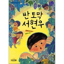 반 토막 서현우, 김해등 글/이광익 그림, 사계절