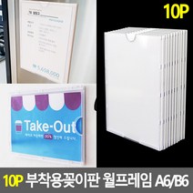 엘리베이터 승강기 사내 아크릴 게시판 A6 프레임 10P, 사이즈