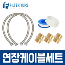 연장케이블세트 하우징 싱크대 세면대 고압호스 60cm