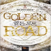 코믹토토 중고 골든로드 (작은책-판타지) 1-8 완 상태(중) 파피루스 위트