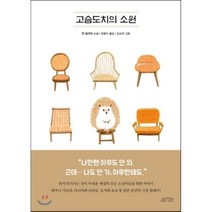 고슴도치의 소원, 톤 텔레헨 저/유동익 역/김소라 그림, arte(아르테)
