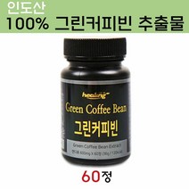 힐링 그린커피빈 추출물 알약 환 커피 생원두 원두 생두 가루 분말 호화탕국 서양탕국 디카페인 슬림 커피빈 아메리카노 방탄커피 클로로겐산 체지방, 1개, 60정