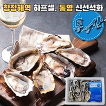 통영 석화 하프셀 굴 프리미엄 청정해 통영 하프셀 1단 30미내외 2단 3단, 프리미엄 하프셀 2단(60미내외)